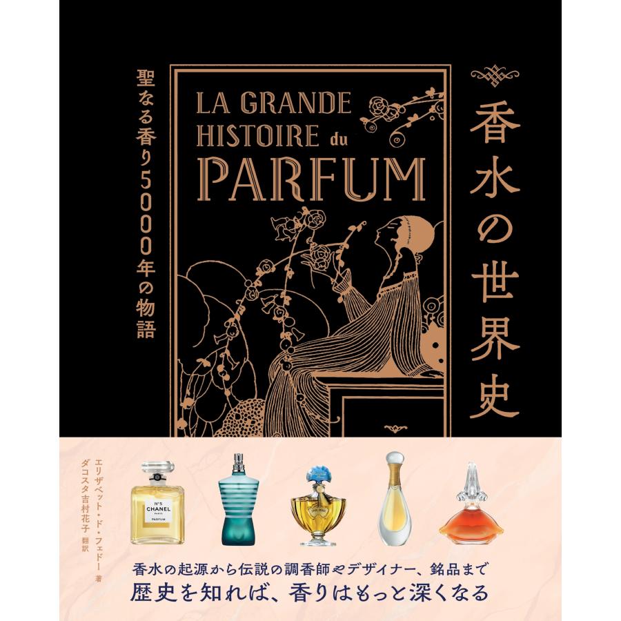エリザベット・ド・フェドー 香水の世界史 聖なる香り5000年の物語 Book | 