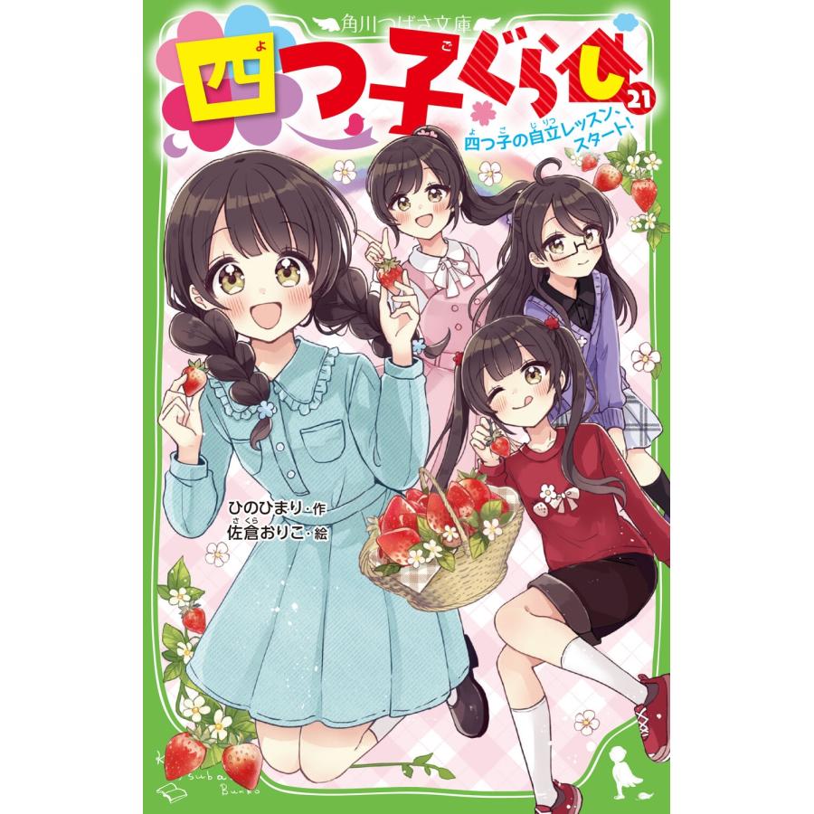 ひのひまり 四つ子ぐらし(21) 四つ子の自立レッスン、スタート! Book 
