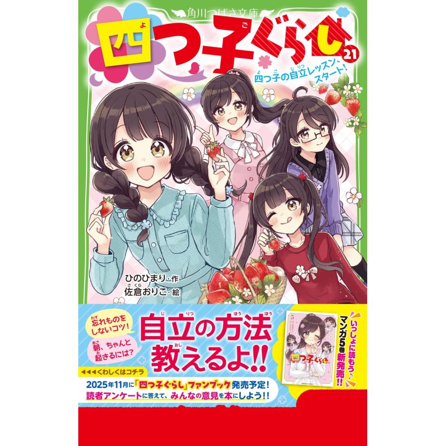 ひのひまり 四つ子ぐらし(21) 四つ子の自立レッスン、スタート! Book