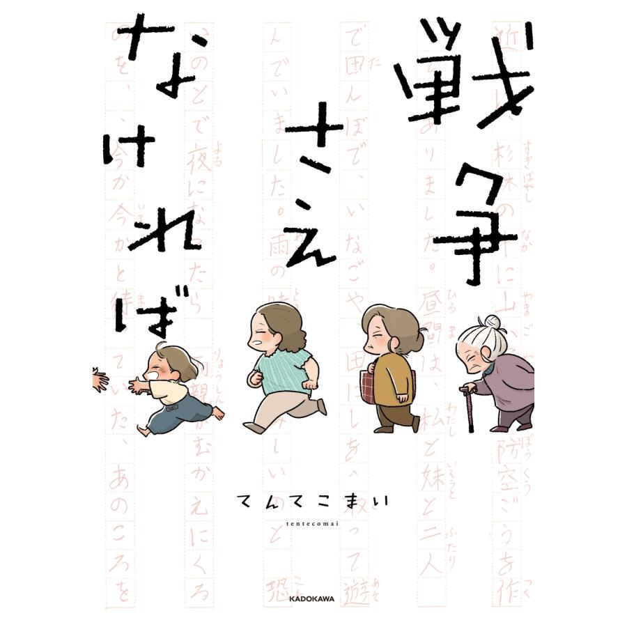 てんてこまい 戦争さえなければ (1) Book |  | 01