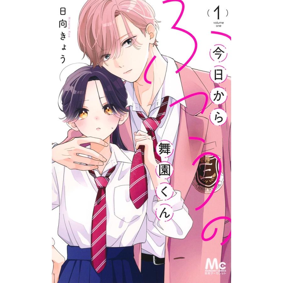 日向きょう 今日からふつうの舞園くん 1 COMIC | 