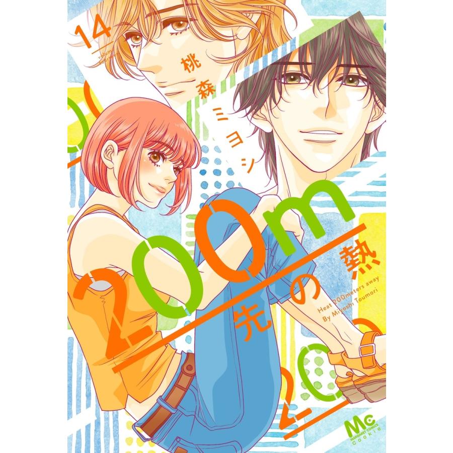 桃森ミヨシ 200m先の熱 14 COMIC | 