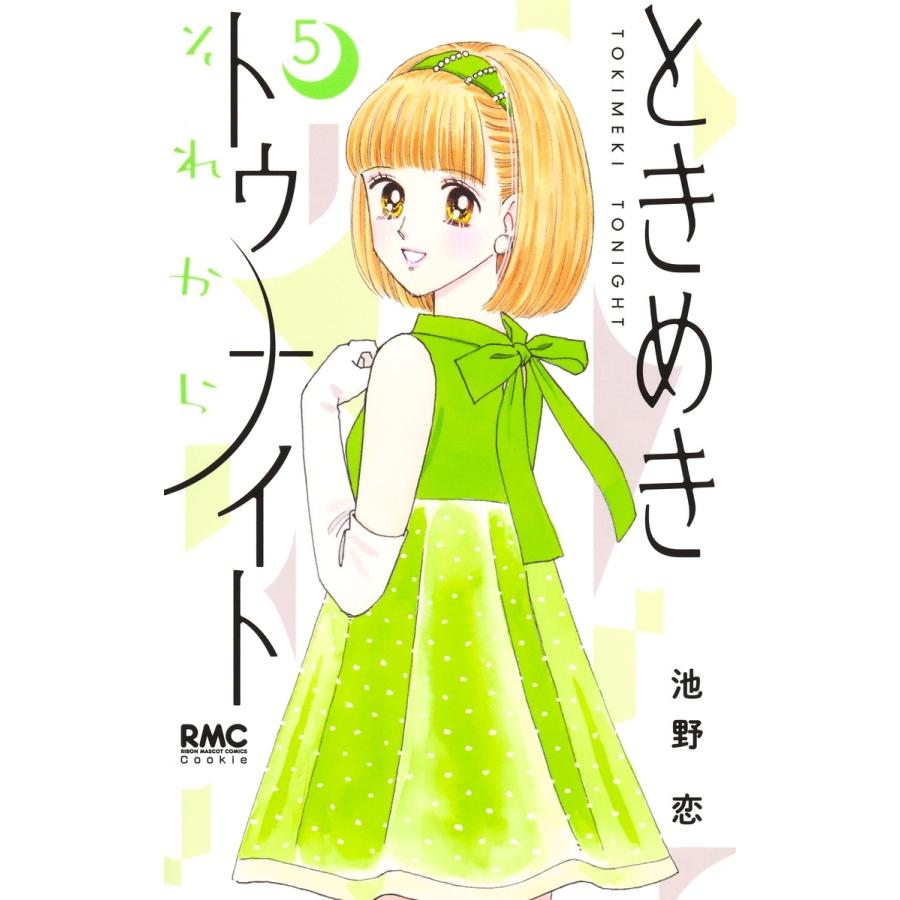 池野恋 ときめきトゥナイト それから 5 COMIC | 