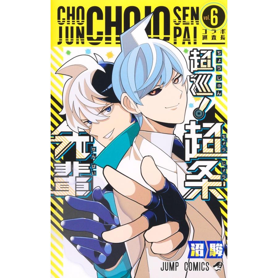 沼駿 超巡!超条先輩 6 COMIC | 