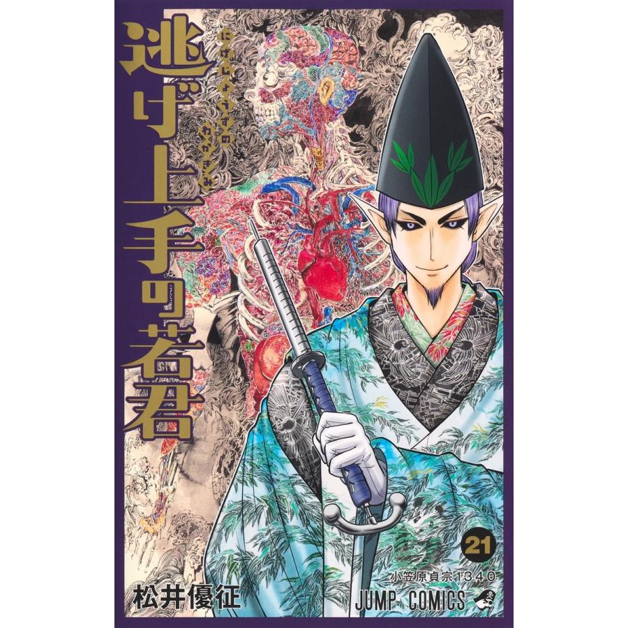 松井優征 逃げ上手の若君 21 COMIC | 