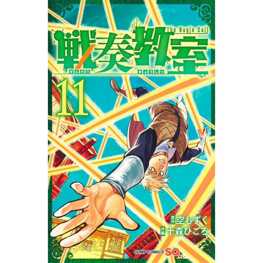 十森ひごろ 戦奏教室 11 COMIC | 