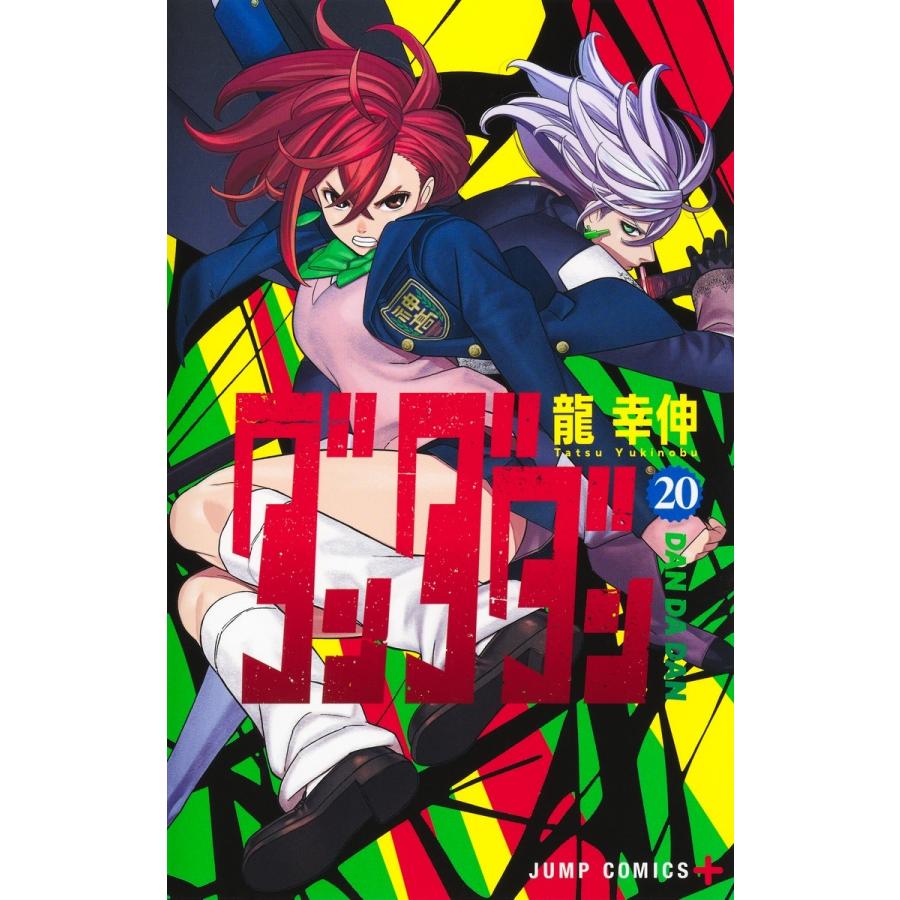 龍幸伸 ダンダダン 20 COMIC | 