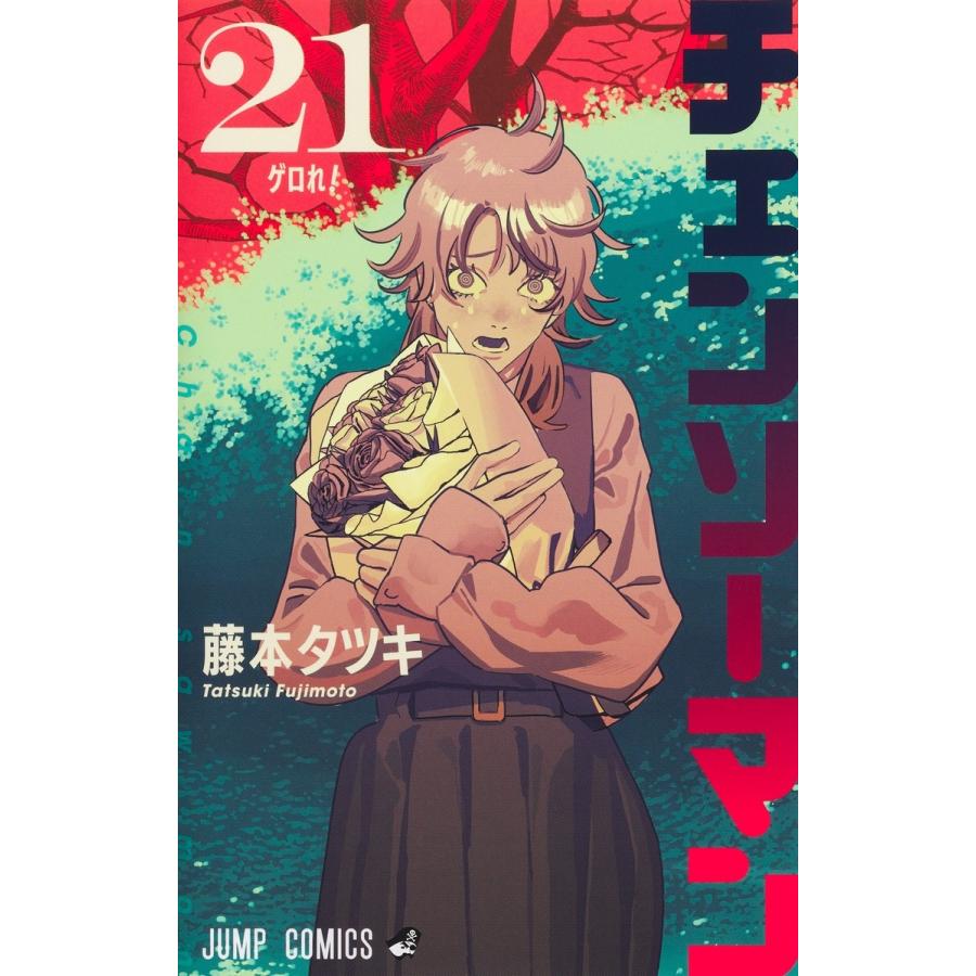 藤本タツキ チェンソーマン 21 COMIC | 