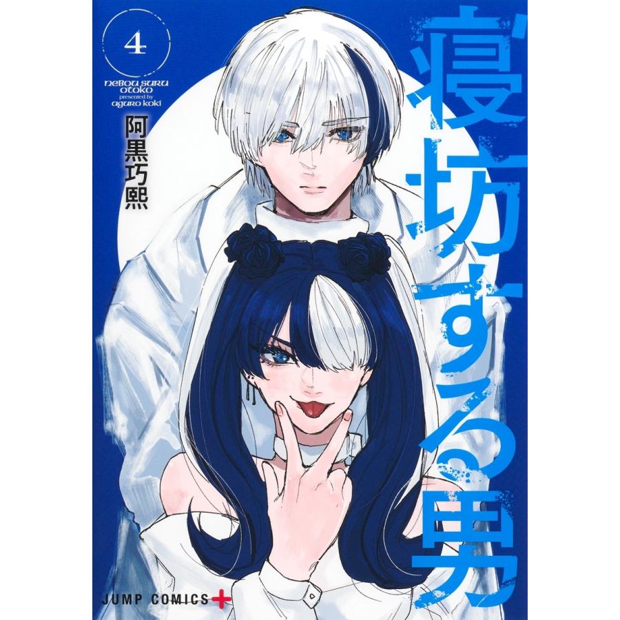阿黒巧熙 寝坊する男 4 COMIC | 