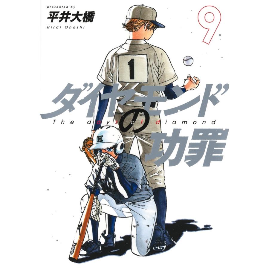 平井大橋 ダイヤモンドの功罪 9 COMIC | 