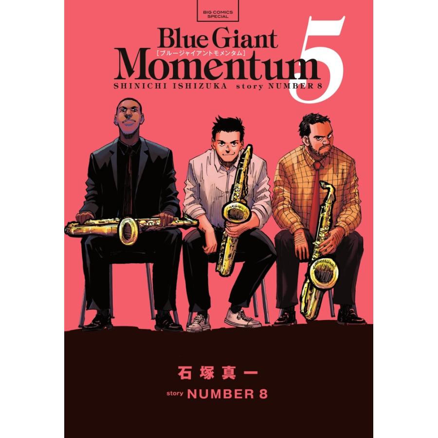 石塚真一 BLUE GIANT MOMENTUM (5) COMIC | 