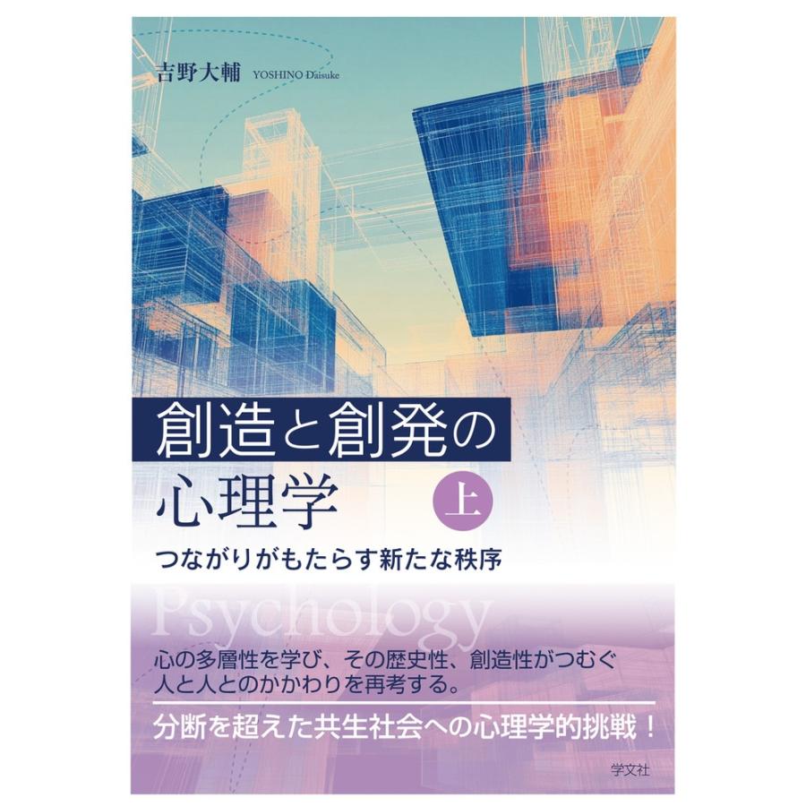 吉野大輔 創造と創発の心理学〈上〉 つながりがもたらす新たな秩序 Book | 