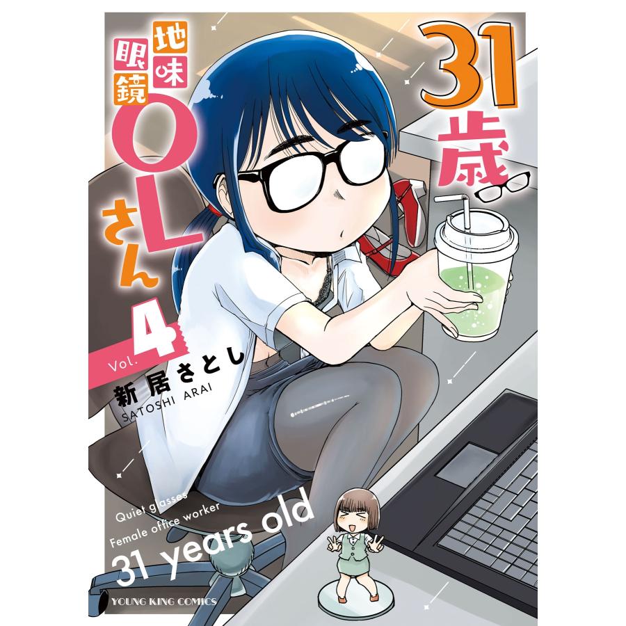 新居さとし 31歳地味眼鏡OLさん 4 (4巻) COMIC | 