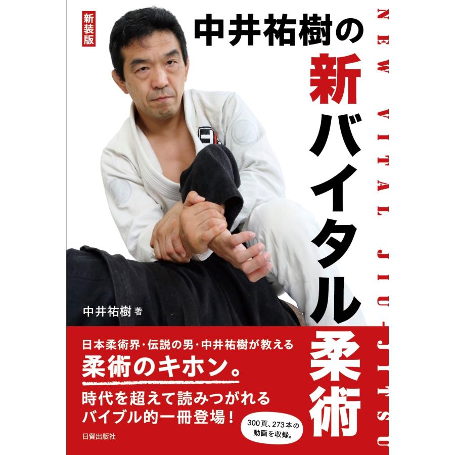 中井祐樹 新装版 新バイタル柔術 中井祐樹の Book | 