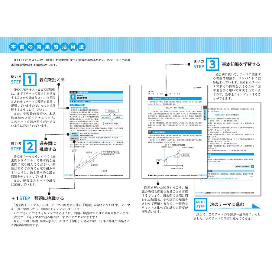 東京リーガルマインドLEC総合研究所 中小企業診断士試験部 2026年版出る順中小企業診断士FOCUSテキスト&WEB問題 1 経済 Book |  | 02