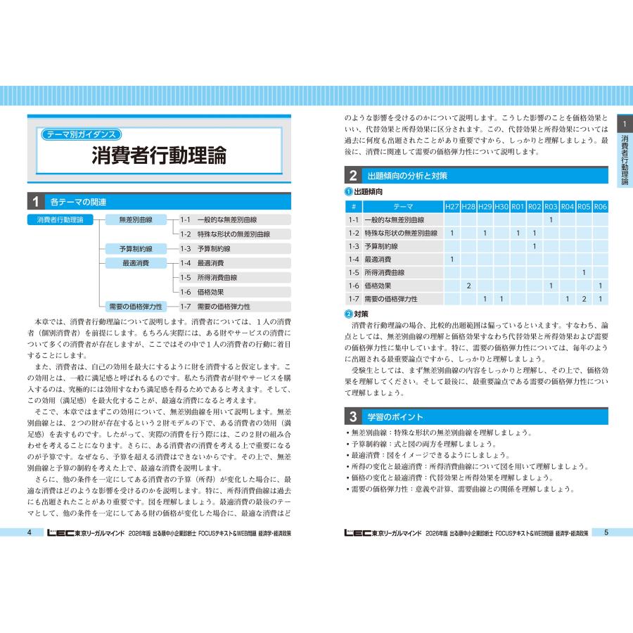 東京リーガルマインドLEC総合研究所 中小企業診断士試験部 2026年版出る順中小企業診断士FOCUSテキスト&WEB問題 1 経済 Book |  | 04
