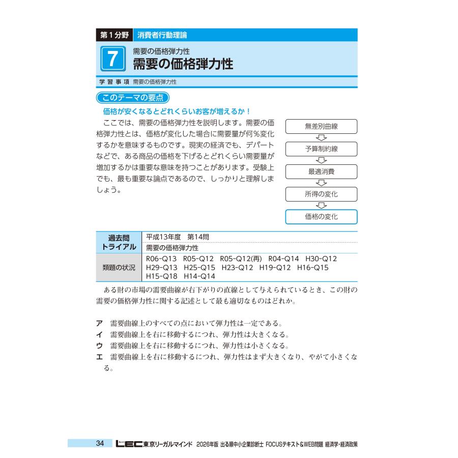 東京リーガルマインドLEC総合研究所 中小企業診断士試験部 2026年版出る順中小企業診断士FOCUSテキスト&WEB問題 1 経済 Book |  | 05