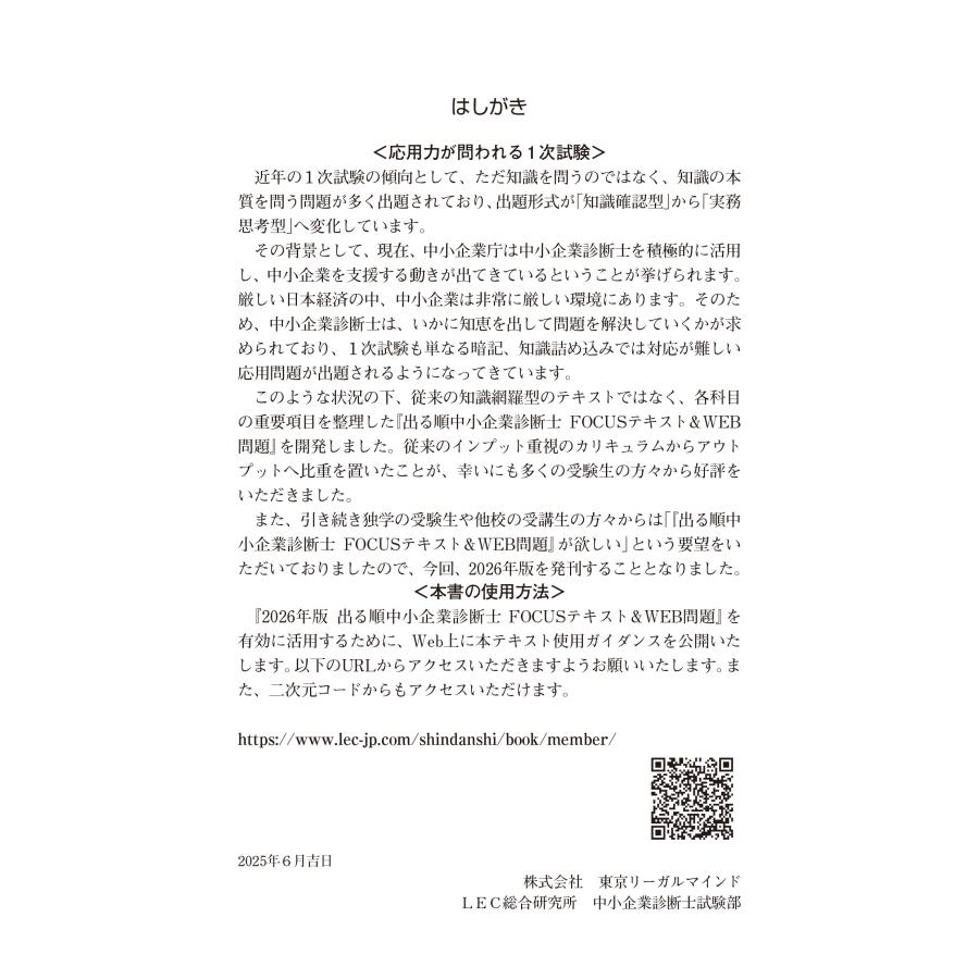 東京リーガルマインドLEC総合研究所 中小企業診断士試験部 2026年版出る順中小企業診断士FOCUSテキスト&WEB問題 6 経営 Book |  | 01