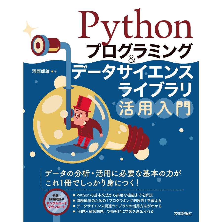 河西朝雄 Pythonプログラミング&データサイエンスライブラリ活用入門 Book | 