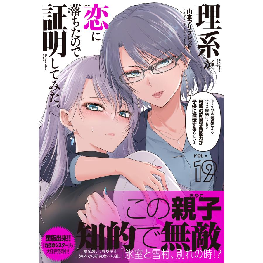 山本アリフレッド 理系が恋に落ちたので証明してみた。 (19) COMIC