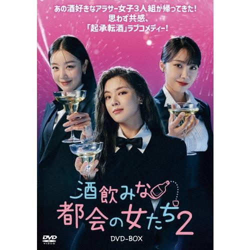 酒飲みな都会の女たち2 DVD-BOX DVD | 