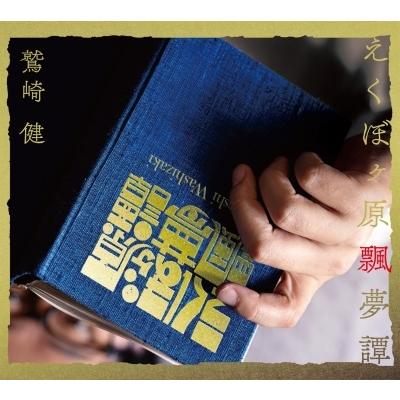 鷲崎健CDなど Amazon.co.jp: 鷲崎 健 1st One man live [DVD] : 鷲崎健: DVD
