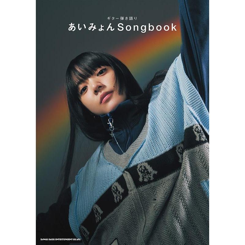 あいみょん ギター弾き語り あいみょんSongbook Book | 