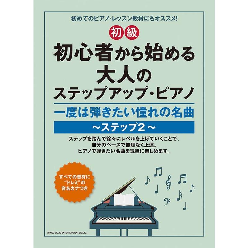 初心者から始める大人のステップアップ・ピアノ 一度は弾きたい憧れの名曲〜ステップ2〜[初級] Book | 