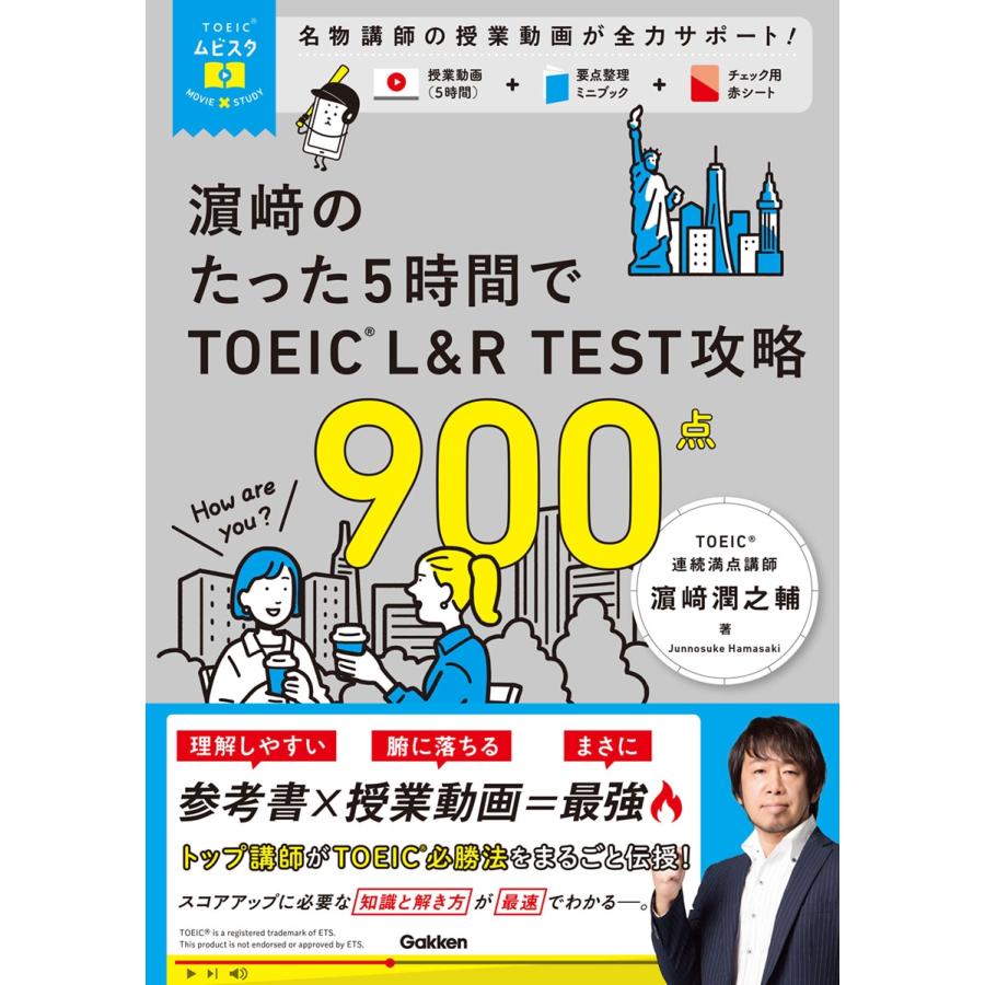 濱崎潤之輔 TOEICムビスタ 濱崎のたった5時間で TOEIC L&R TEST 攻略 900点 MOVIE×STUDY Book | 