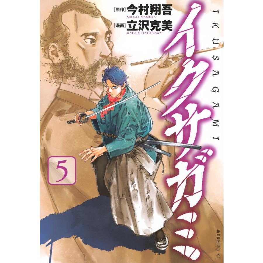 今村翔吾 イクサガミ(5) COMIC | 