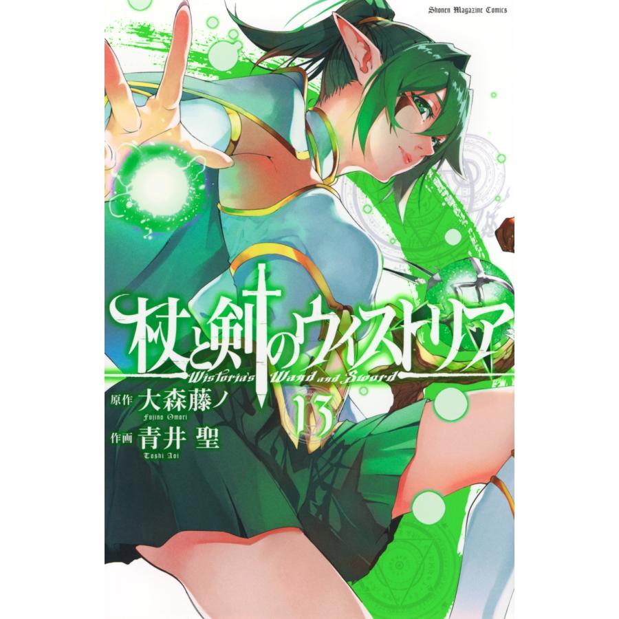 大森藤ノ 杖と剣のウィストリア(13) COMIC | 