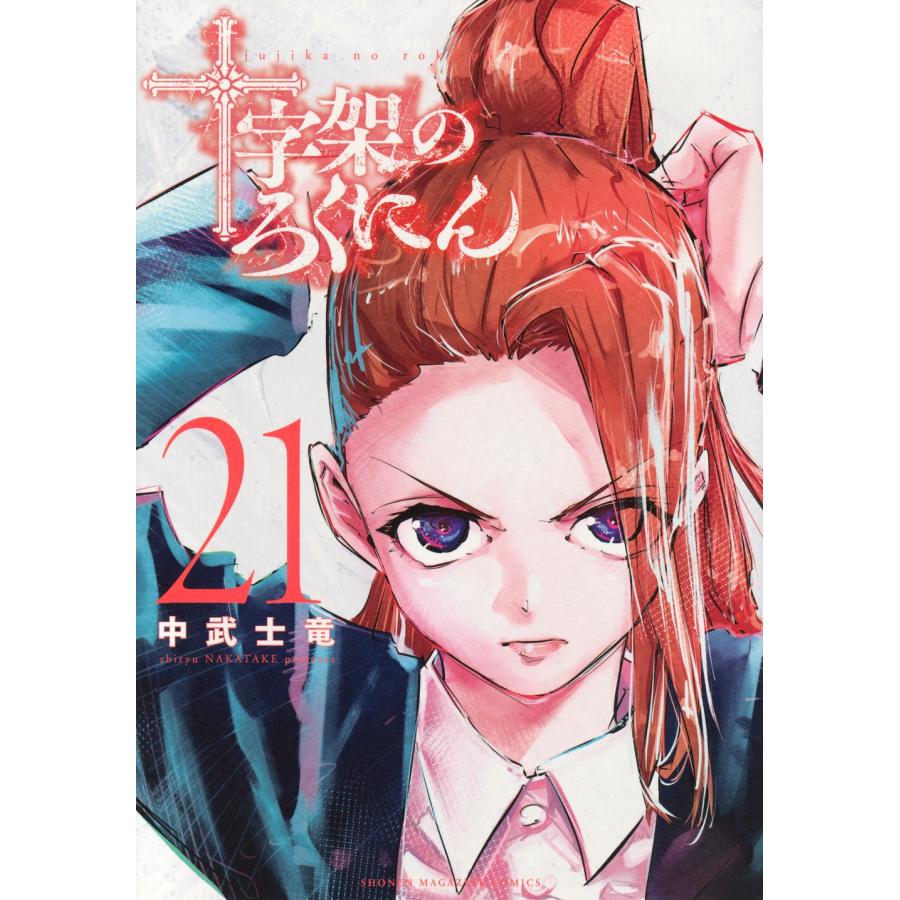 中武士竜 十字架のろくにん(21) COMIC | 