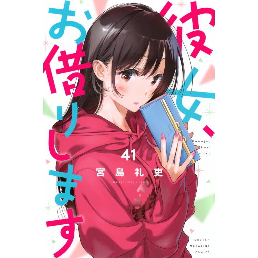 宮島礼吏 彼女、お借りします(41) COMIC | 