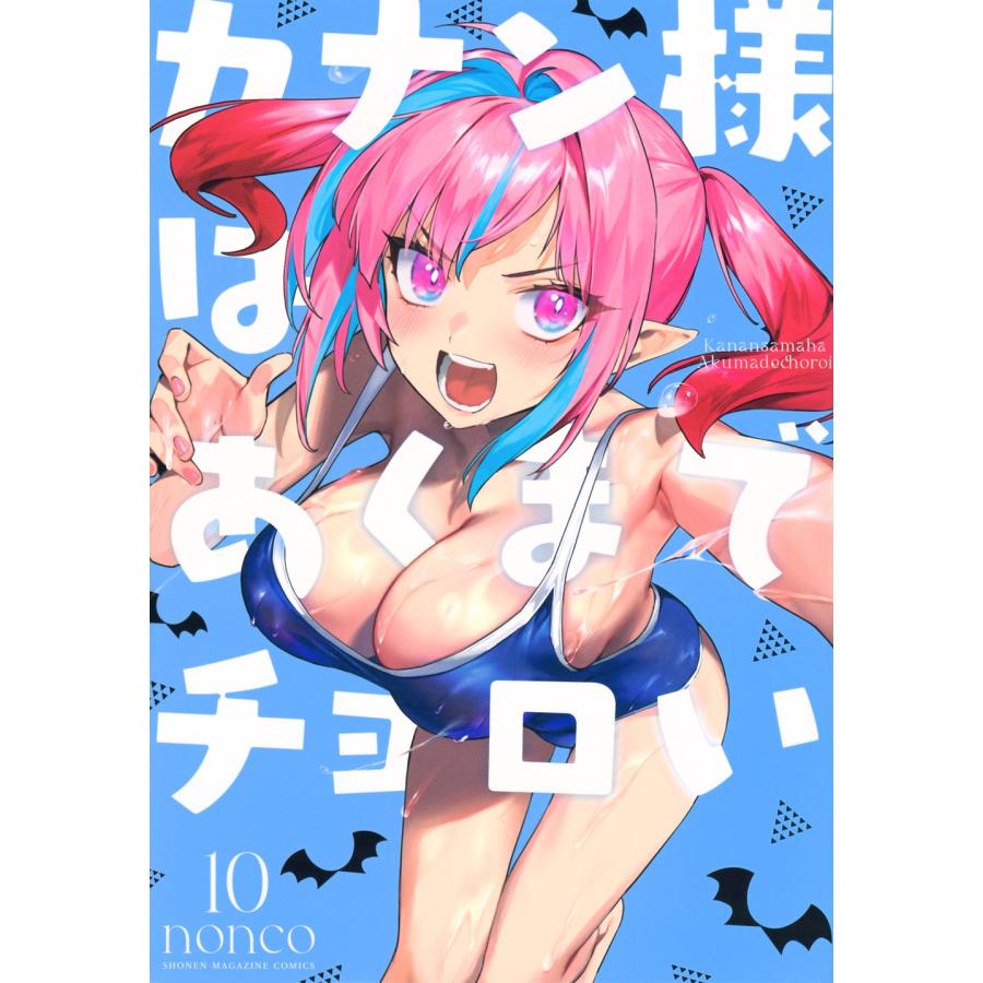 ち*ー様 カナン様はあくまでチョロい　ポスター　当選品 nonco nonco カナン様はあくまでチョロい(10) COMIC : タワーレコード Yahoo