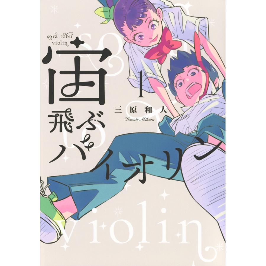 三原和人 宙飛ぶバイオリン(1) COMIC | 