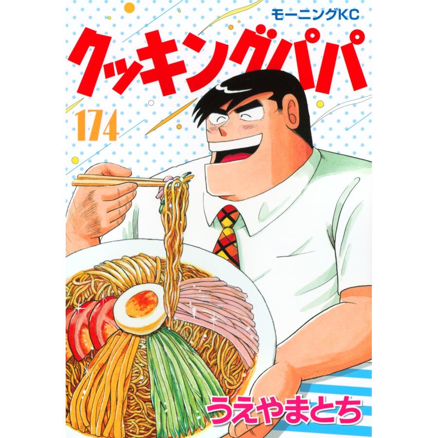 うえやまとち クッキングパパ(174) COMIC | 