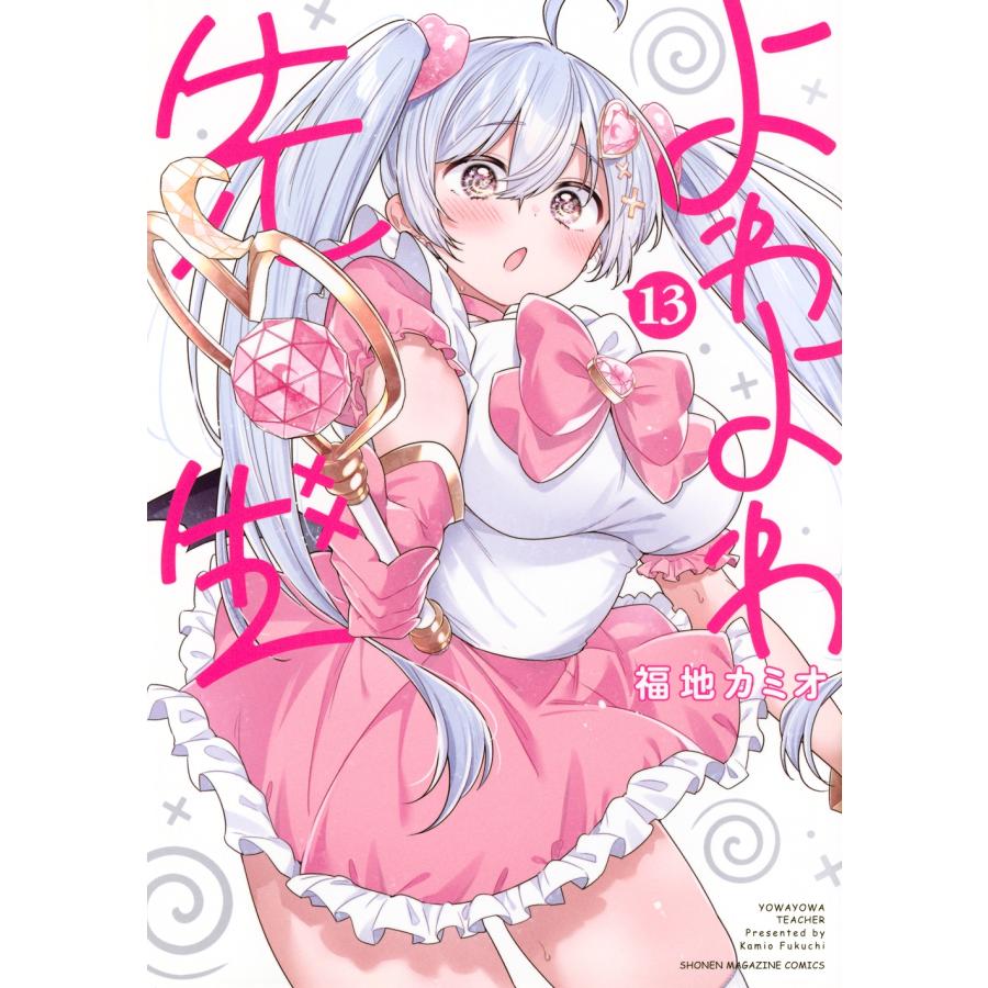 福地カミオ よわよわ先生(13) COMIC | 