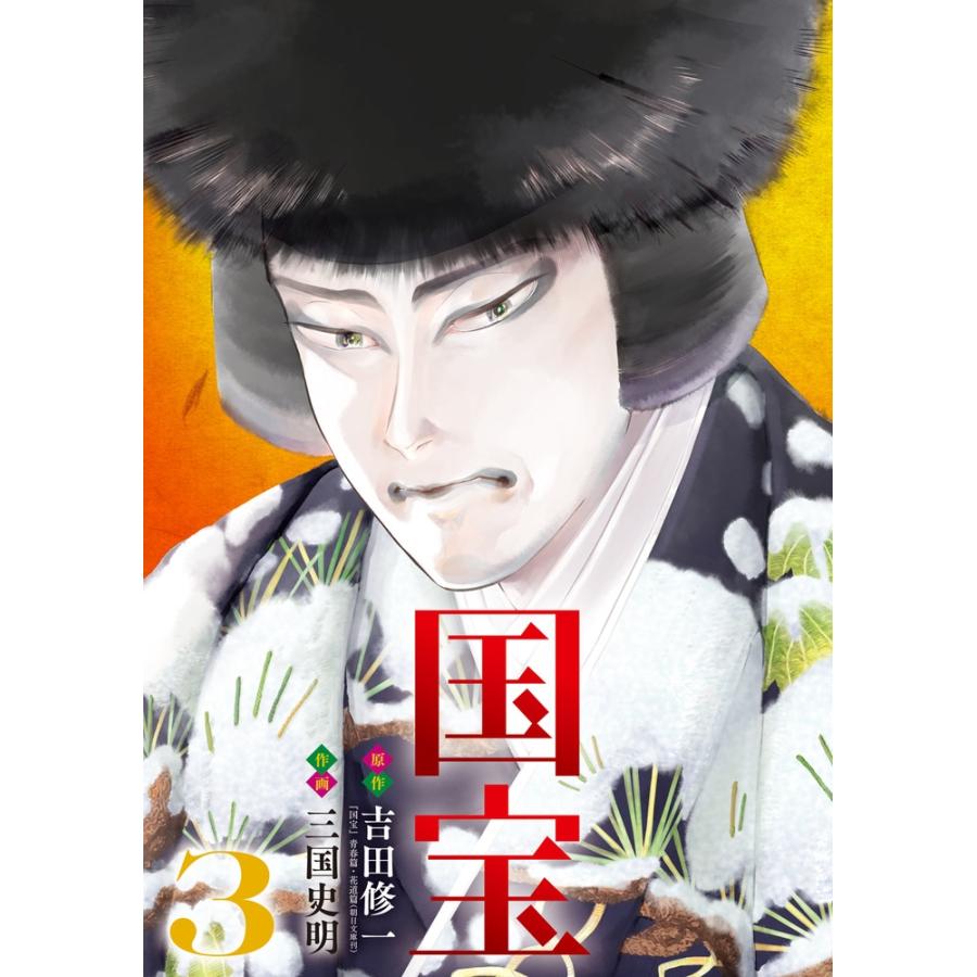 吉田修一 国宝 (3) COMIC | 