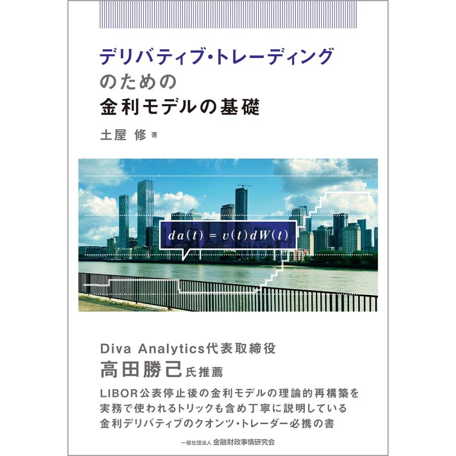 土屋修 デリバティブ・トレーディングのための金利モデルの基礎 Book | 