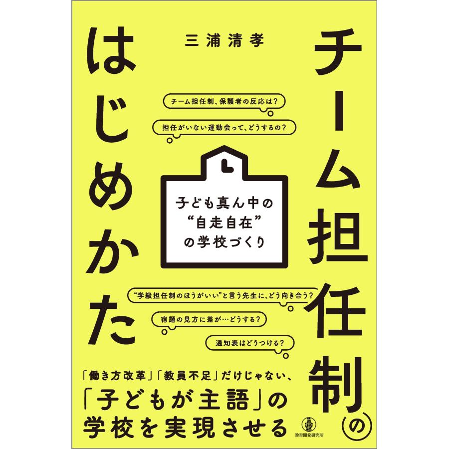 三浦清孝 チーム担任制のはじめかた 子ども真ん中の""自走自在""の学校づくり Book | 