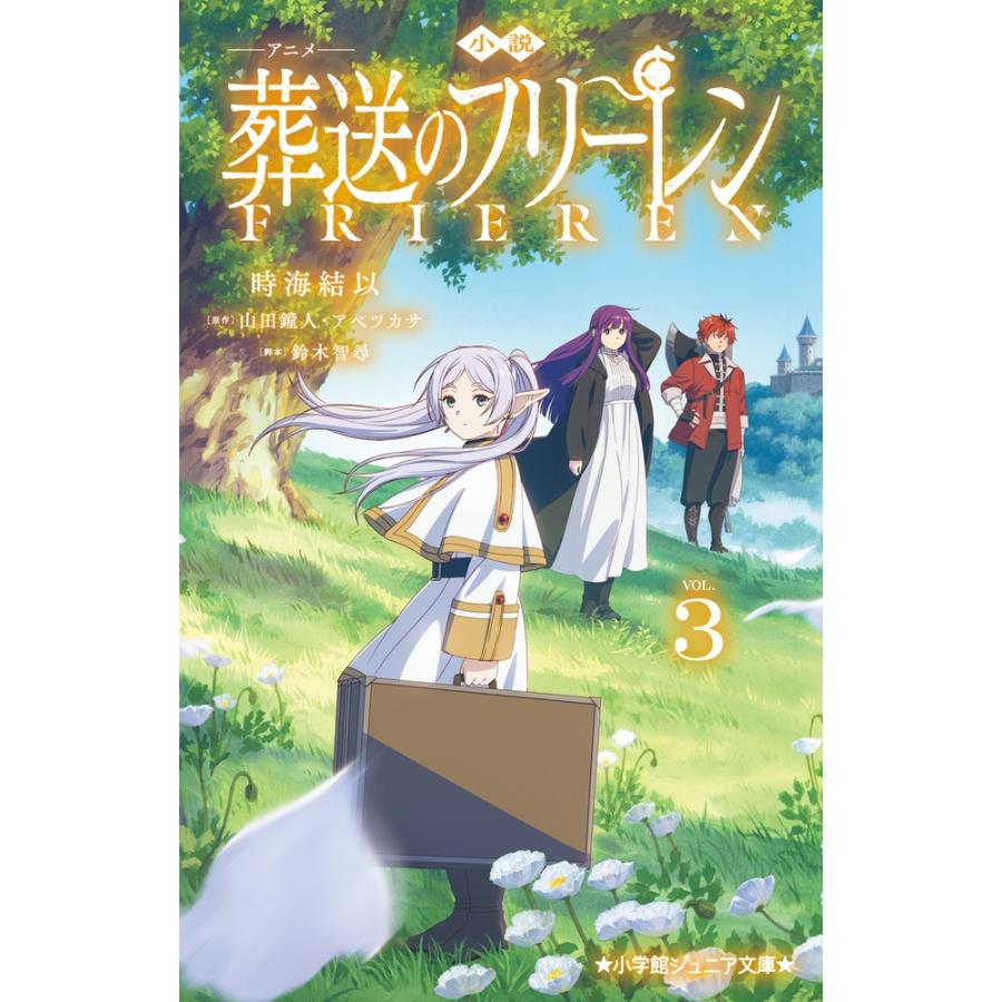 時海結以 小説 アニメ 葬送のフリーレン (3) Book | 