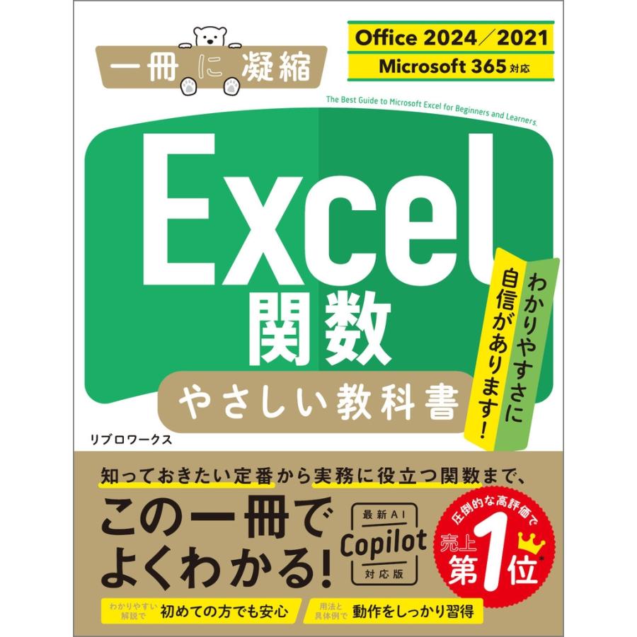 リブロワークス Excel関数 やさしい教科書 [Office 2024/2021 Microsoft 365対応] Book | 