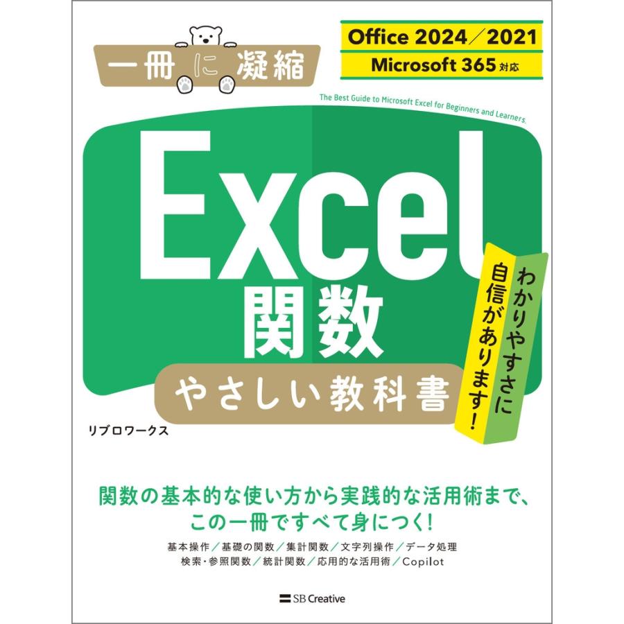 リブロワークス Excel関数 やさしい教科書 [Office 2024/2021 Microsoft 365対応] Book |  | 01