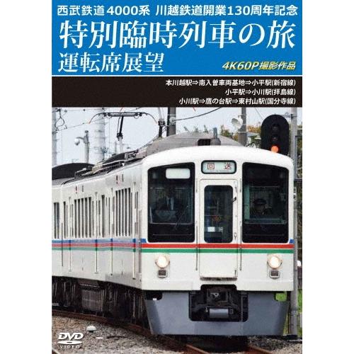 西武鉄道 4000系 川越鉄道開業130周年記念特別臨時列車の旅 運転席展望 本川越駅⇒南入曽車両基地⇒小平駅(新宿線)/小 DVD | 