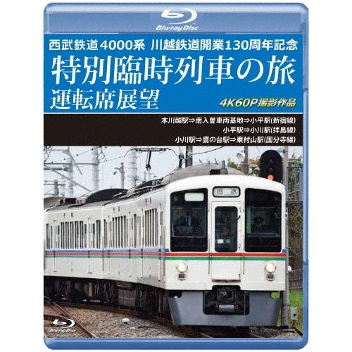 西武鉄道 4000系 川越鉄道開業130周年記念特別臨時列車の旅 運転席展望 本川越駅⇒南入曽車両基地⇒小平駅(新宿線)/小 Blu-ray Disc | 