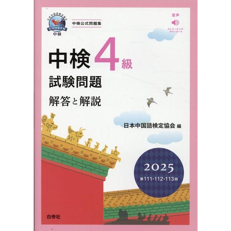 一般財団法人日本中国語検定協会 中検4級試験問題[第111・112・113回]解答と解説 2 音声ストリーミング・ダウンロード Book | 