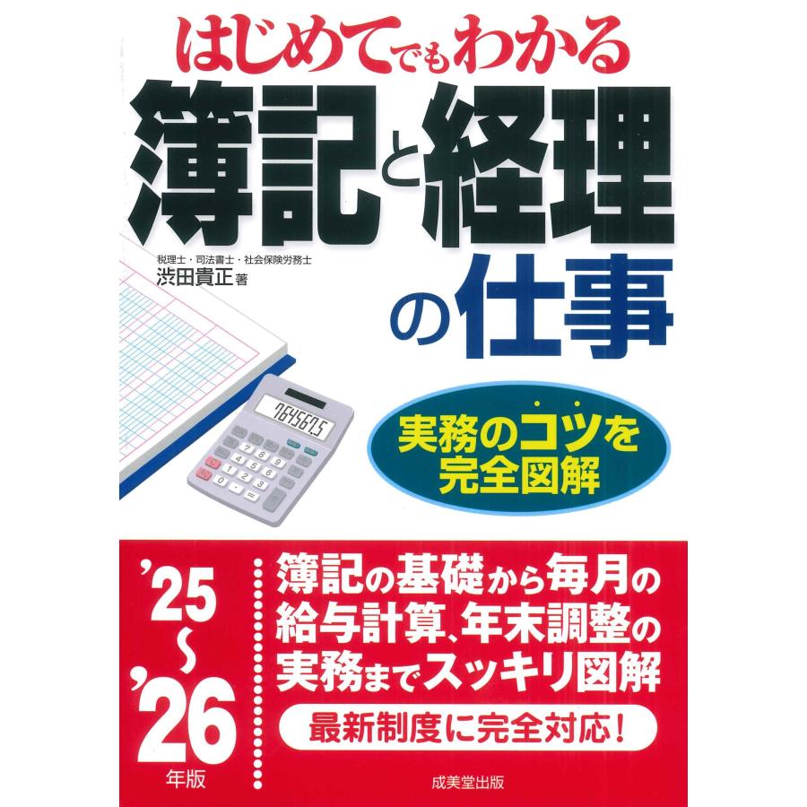 渋田貴正 はじめてでもわかる 簿記と経理の仕事 '25〜'26年版 Book | 