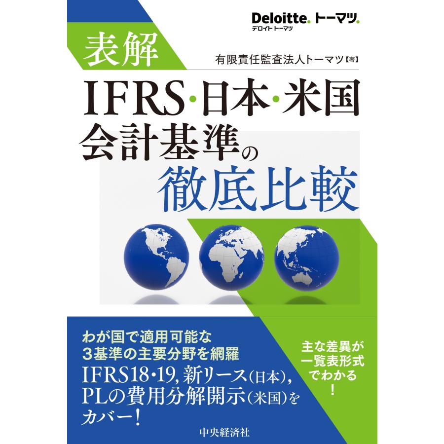 有限責任監査法人トーマツ 表解 IFRS・日本・米国会計基準の徹底比較 Book : タワーレコード Yahoo!店 - 通販 -  Yahoo!ショッピング