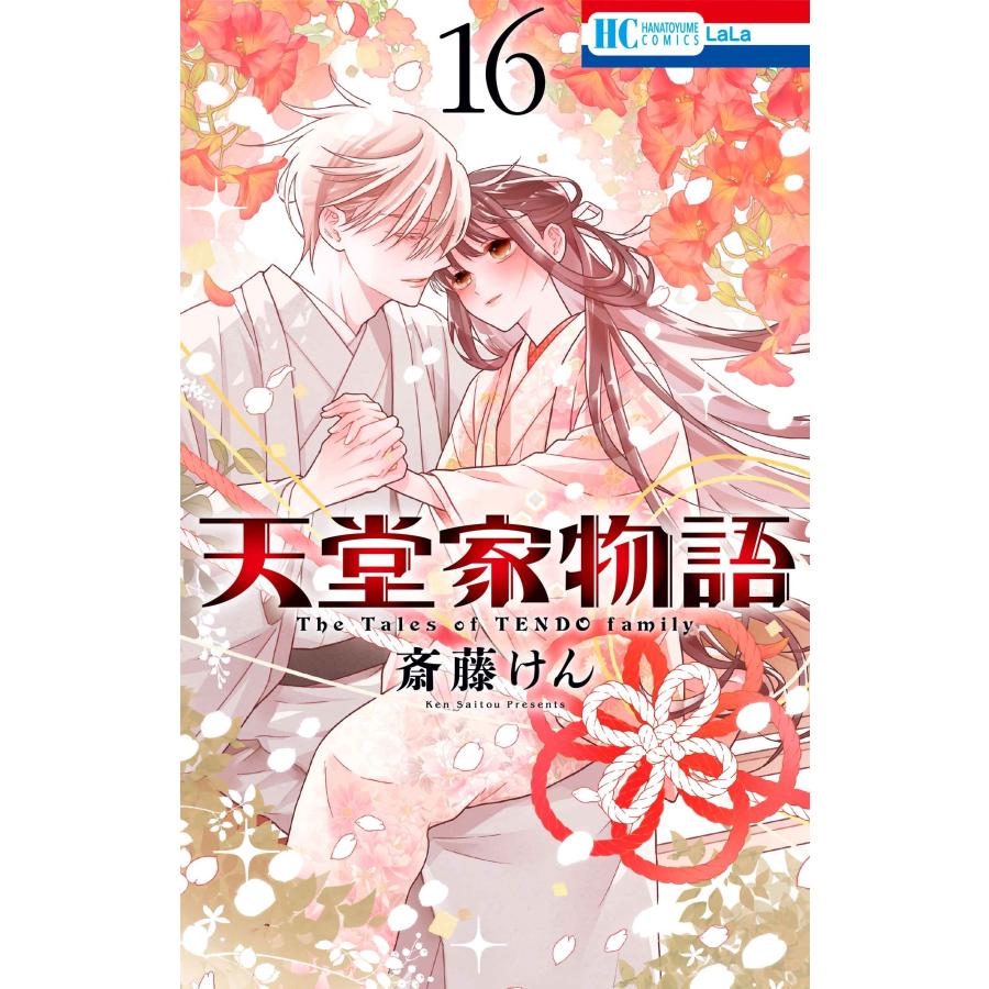 斎藤けん 天堂家物語 16 COMIC : タワーレコード Yahoo!店
