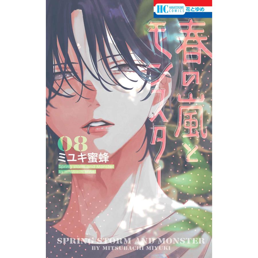 ミユキ蜜蜂 春の嵐とモンスター 8 COMIC | 